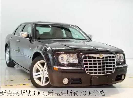 新克莱斯勒300c,新克莱斯勒300c价格