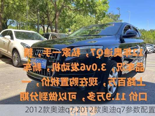 2012款奥迪q7,2012款奥迪q7参数配置