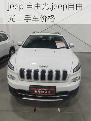 jeep 自由光,jeep自由光二手车价格