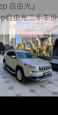 jeep 自由光,jeep自由光二手车价格