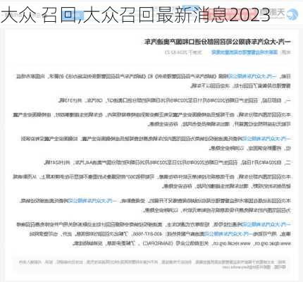 大众 召回,大众召回最新消息2023