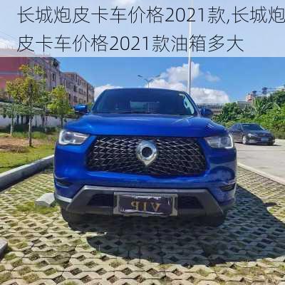 长城炮皮卡车价格2021款,长城炮皮卡车价格2021款油箱多大