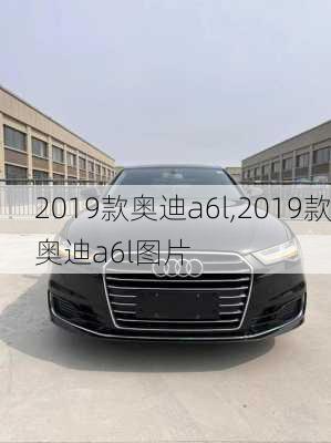 2019款奥迪a6l,2019款奥迪a6l图片