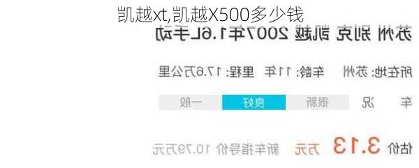 凯越xt,凯越X500多少钱