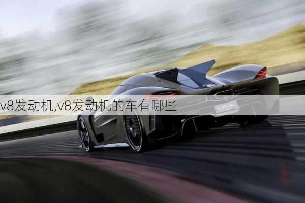 v8发动机,v8发动机的车有哪些