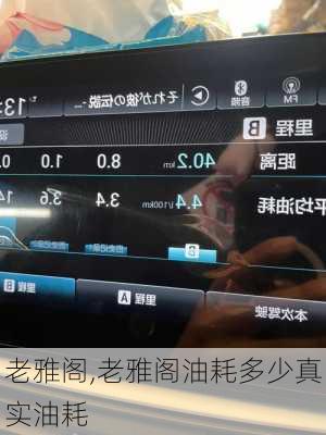 老雅阁,老雅阁油耗多少真实油耗