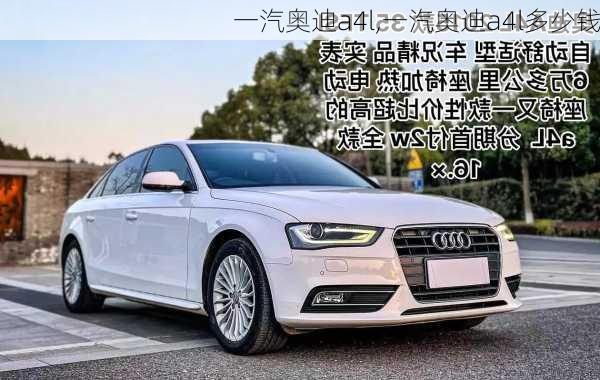 一汽奥迪a4l,一汽奥迪a4l多少钱