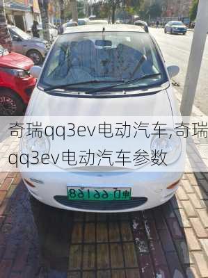 奇瑞qq3ev电动汽车,奇瑞qq3ev电动汽车参数