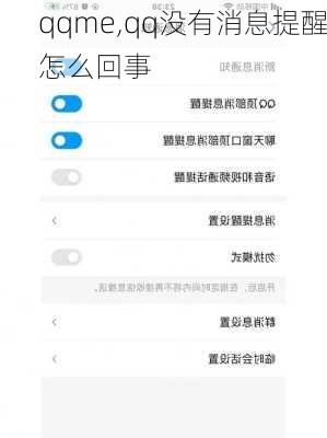 qqme,qq没有消息提醒怎么回事