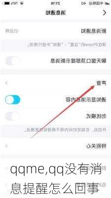 qqme,qq没有消息提醒怎么回事