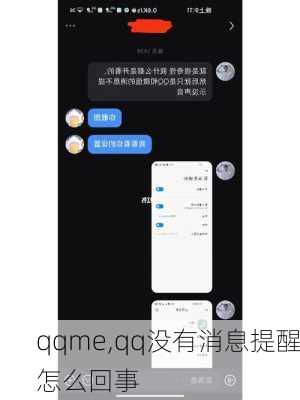 qqme,qq没有消息提醒怎么回事