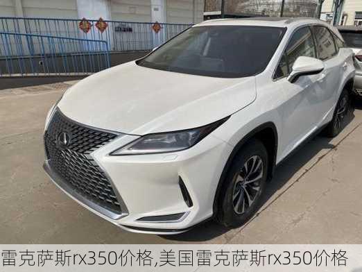 雷克萨斯rx350价格,美国雷克萨斯rx350价格