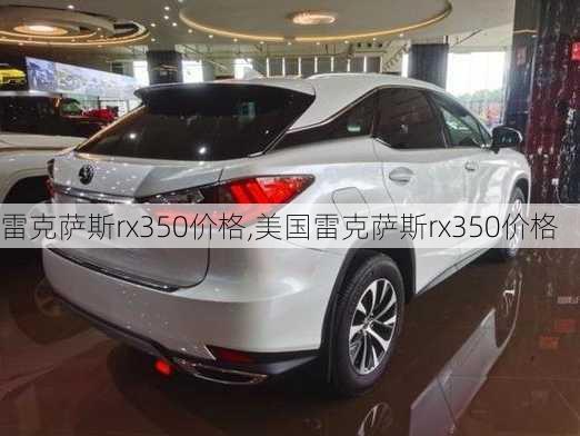 雷克萨斯rx350价格,美国雷克萨斯rx350价格