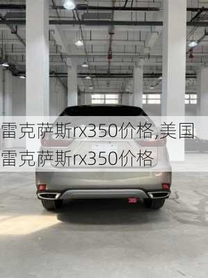 雷克萨斯rx350价格,美国雷克萨斯rx350价格