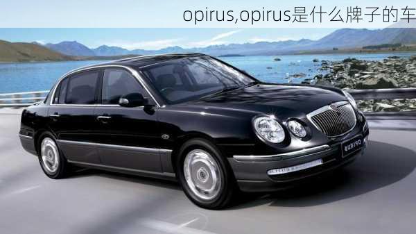 opirus,opirus是什么牌子的车