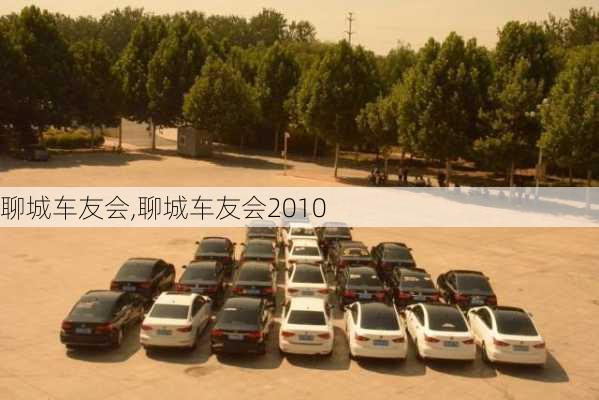 聊城车友会,聊城车友会2010