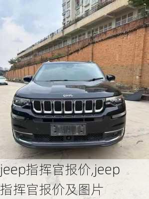 jeep指挥官报价,jeep指挥官报价及图片