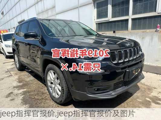 jeep指挥官报价,jeep指挥官报价及图片