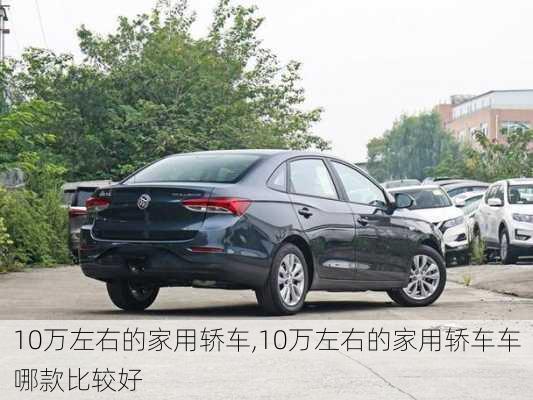 10万左右的家用轿车,10万左右的家用轿车车哪款比较好