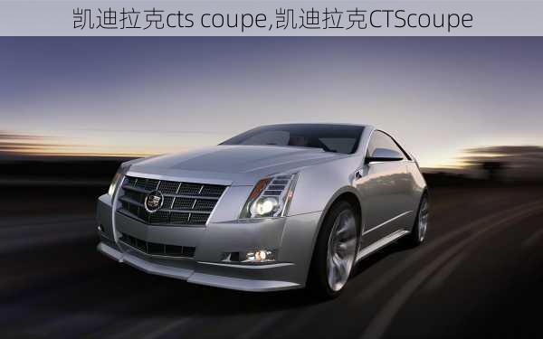 凯迪拉克cts coupe,凯迪拉克CTScoupe