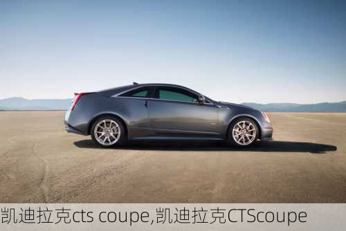 凯迪拉克cts coupe,凯迪拉克CTScoupe