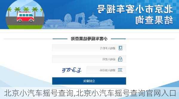 北京小汽车摇号查询,北京小汽车摇号查询官网入口