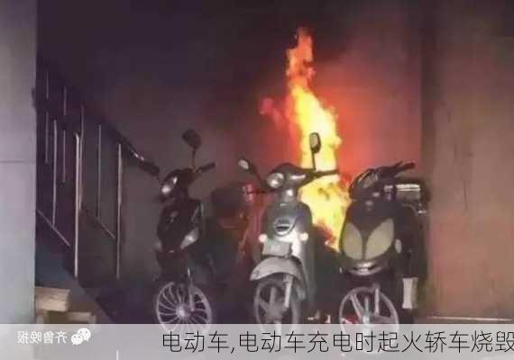 电动车,电动车充电时起火轿车烧毁