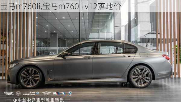 宝马m760li,宝马m760li v12落地价