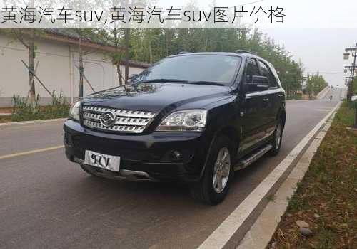 黄海汽车suv,黄海汽车suv图片价格