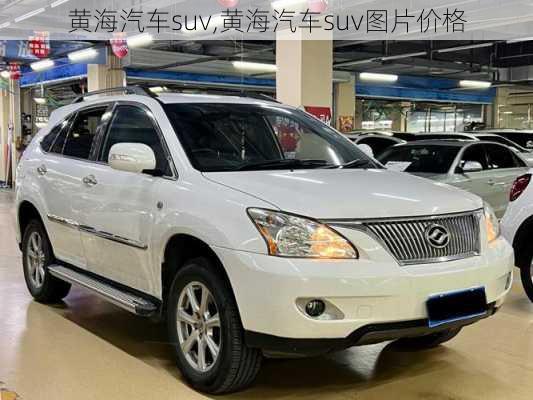 黄海汽车suv,黄海汽车suv图片价格