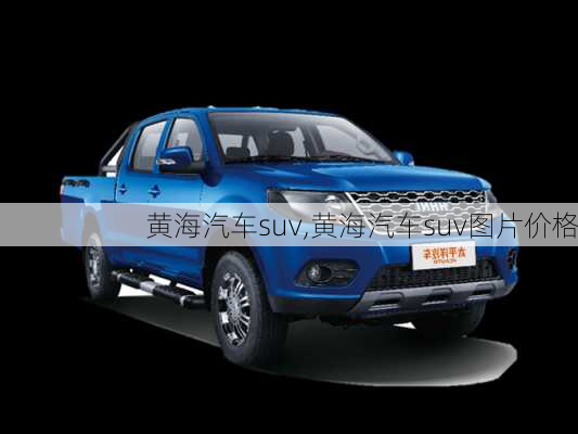 黄海汽车suv,黄海汽车suv图片价格