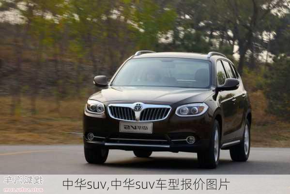 中华suv,中华suv车型报价图片