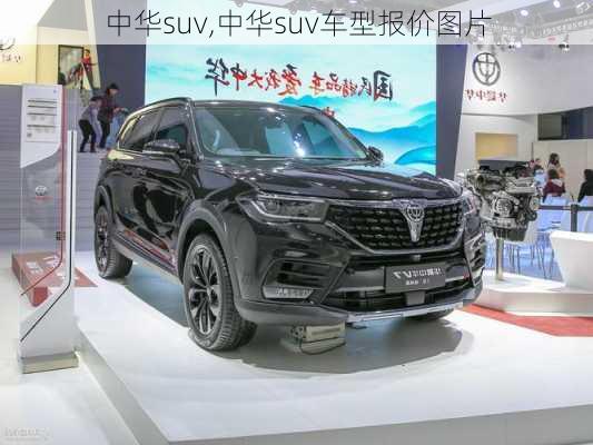 中华suv,中华suv车型报价图片