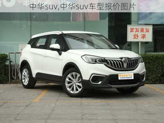 中华suv,中华suv车型报价图片