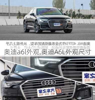 奥迪a6l外观,奥迪A6L外观尺寸