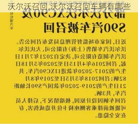 沃尔沃召回,沃尔沃召回车辆有哪些