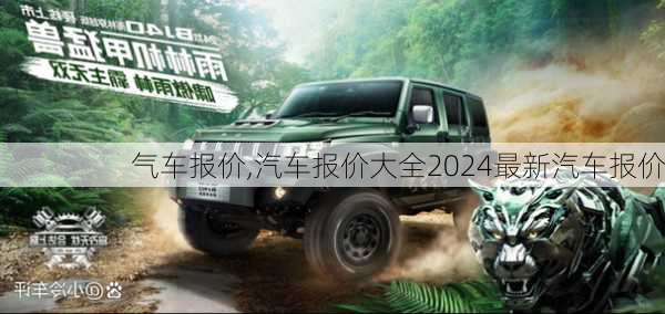 气车报价,汽车报价大全2024最新汽车报价