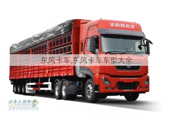 东风卡车,东风卡车车型大全