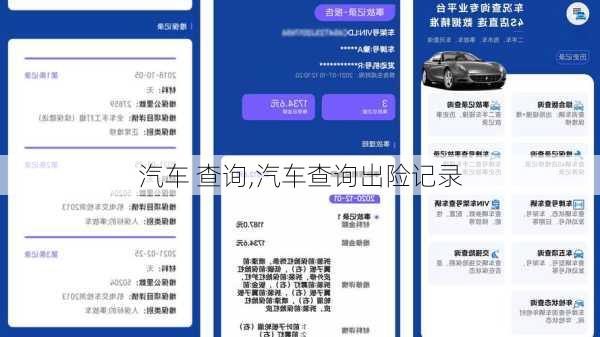 汽车 查询,汽车查询出险记录