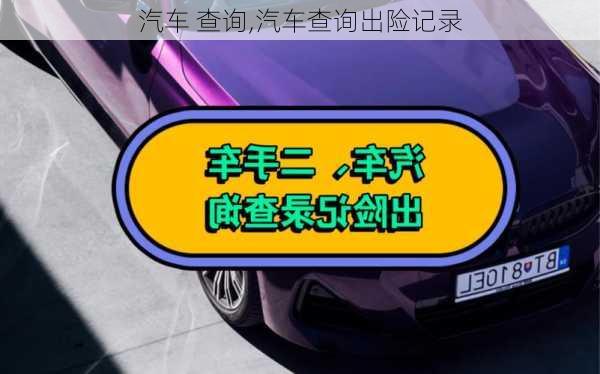 汽车 查询,汽车查询出险记录