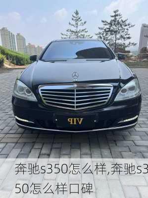 奔驰s350怎么样,奔驰s350怎么样口碑