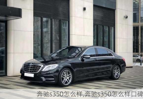 奔驰s350怎么样,奔驰s350怎么样口碑