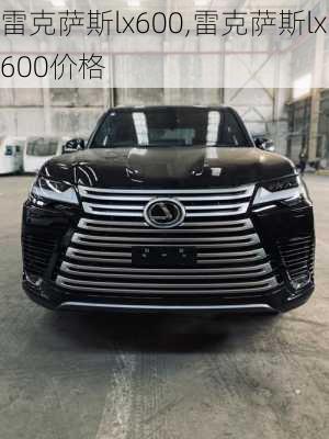 雷克萨斯lx600,雷克萨斯lx600价格