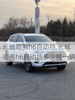 长城哈弗h6自动挡,长城哈弗h6自动挡多少钱一辆