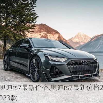 奥迪rs7最新价格,奥迪rs7最新价格2023款