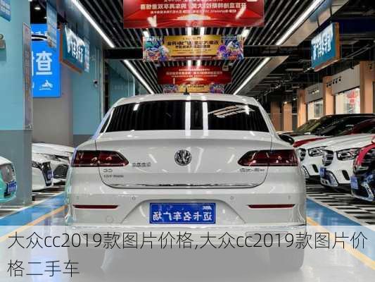 大众cc2019款图片价格,大众cc2019款图片价格二手车