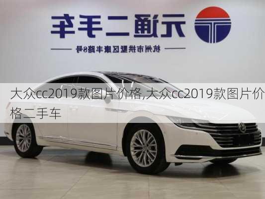 大众cc2019款图片价格,大众cc2019款图片价格二手车