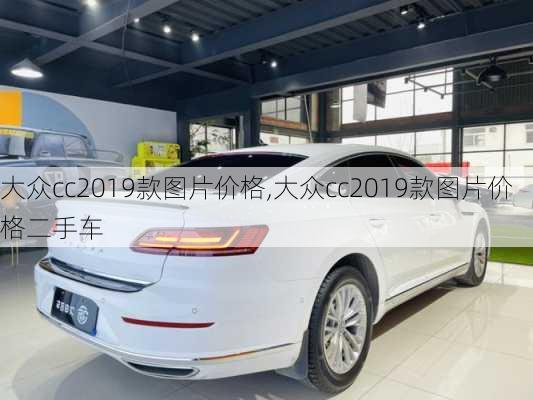 大众cc2019款图片价格,大众cc2019款图片价格二手车