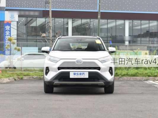 丰田汽车rav4,