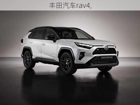 丰田汽车rav4,